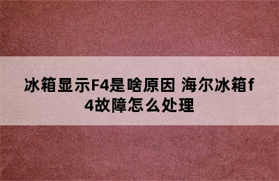 冰箱显示F4是啥原因 海尔冰箱f4故障怎么处理